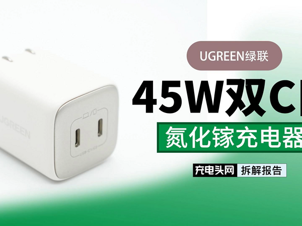 UGREEN绿联45W双C口氮化镓充电器拆解