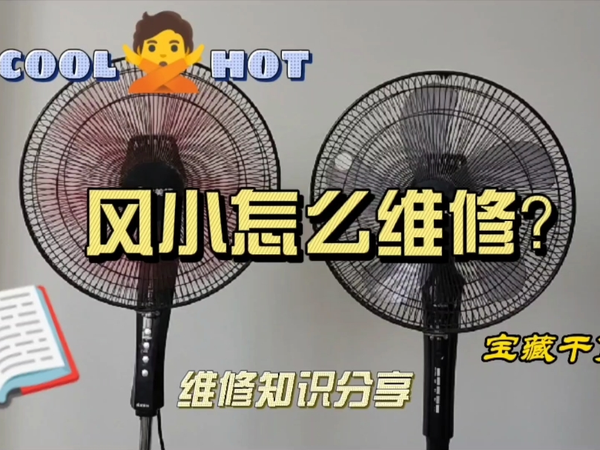  电风扇风小怎么维修？