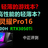 中正评测：6999元，华硕灵耀Pro16轻薄游戏本