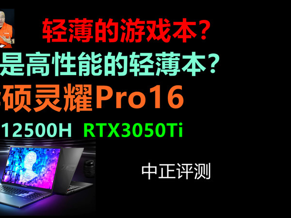中正评测：6999元，华硕灵耀Pro16轻薄游戏本