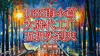 1688大牌雨伞🌂代工厂！快收藏这八家源头店铺，天堂/左都/蕉下统统五折都拿下！妈妈再也不怕我丢雨伞了！