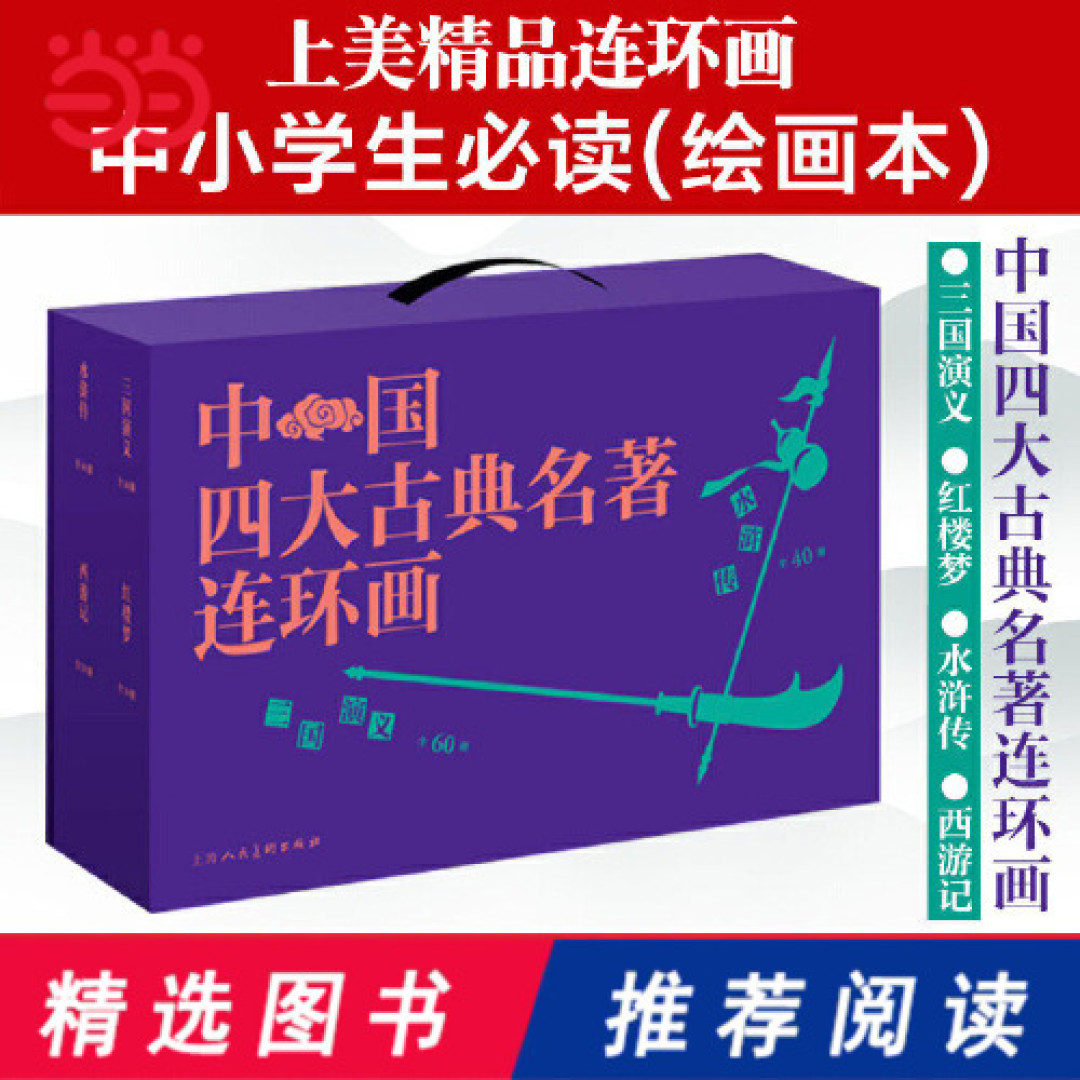 神价格购入上美术版四大名著连环画全套，无法超越的经典！无矿家庭捡漏巅峰之作，我的成功你无法复制！
