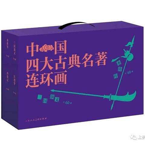 神价格购入上美术版四大名著连环画全套，无法超越的经典！无矿家庭捡漏巅峰之作，我的成功你无法复制！