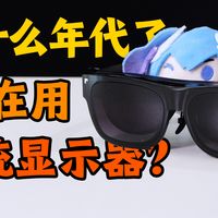 不用显示器，也能打游戏！雷鸟Air 智能眼镜