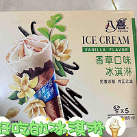 八喜冰淇淋甜筒，好吃不贵！