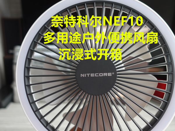 奈特科尔NEF10多用途户外便携风扇 沉浸开箱