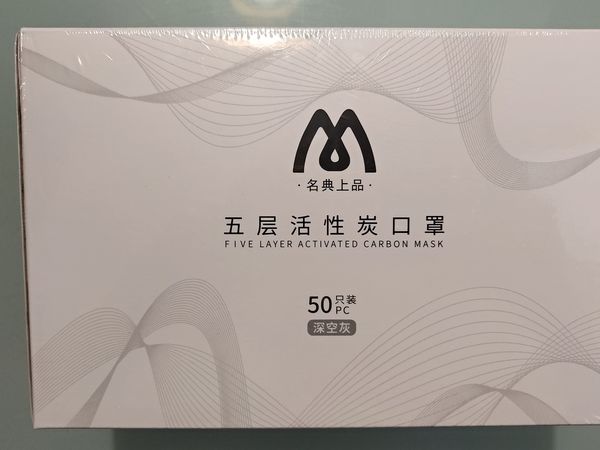 五层的名典上品活性炭口罩