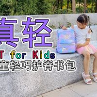 减负，从GMT for Kids 儿童轻巧护脊书包开始