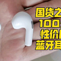 100元国货之光QCY Ailypods蓝牙耳机可冲