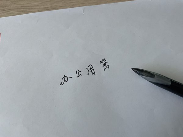 好奇怪的一支笔