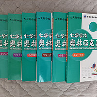 买书晒书，但求一乐 篇六十六：中国大百科全书出版社《仁华学校奥林匹克数学课本》小学就全套小晒