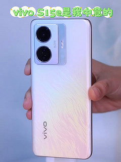 vivo S15e我中意的手机