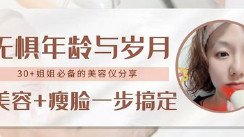 无惧年龄与岁月，30+姐姐必备的巧本美容仪开箱分享，美容+瘦脸一步搞定！