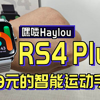 289元的智能手表，嘿喽haylou RS4 Plus开箱