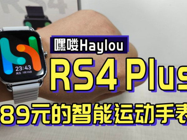 289元的智能手表，嘿喽haylou RS4 Plus开箱