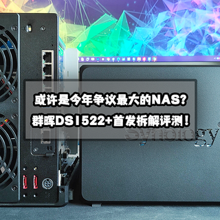 或许是今年争议最大的NAS?群晖新品DS1522+首发拆解评测!