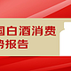 2022上半年 京东超市白酒消费趋势报告出炉，年轻人不喜欢喝白酒或成悖论？