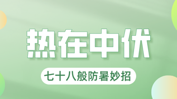 伏不伏？最热的中伏已经到来！七十八般防暑妙招是时候用出来了↓