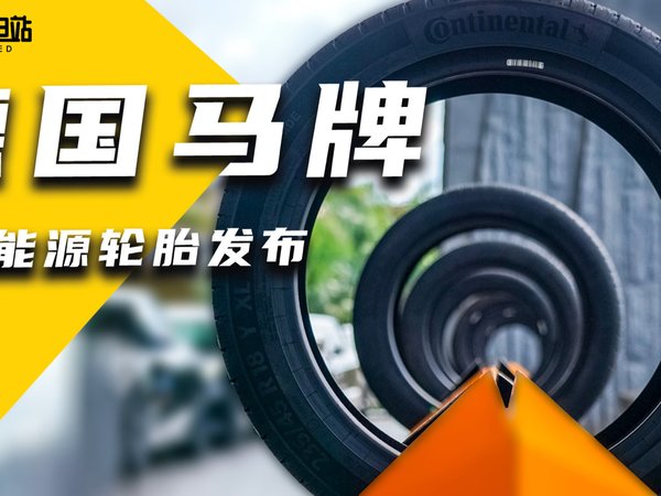 为了让你的电动车又快又稳，马牌做了新轮胎