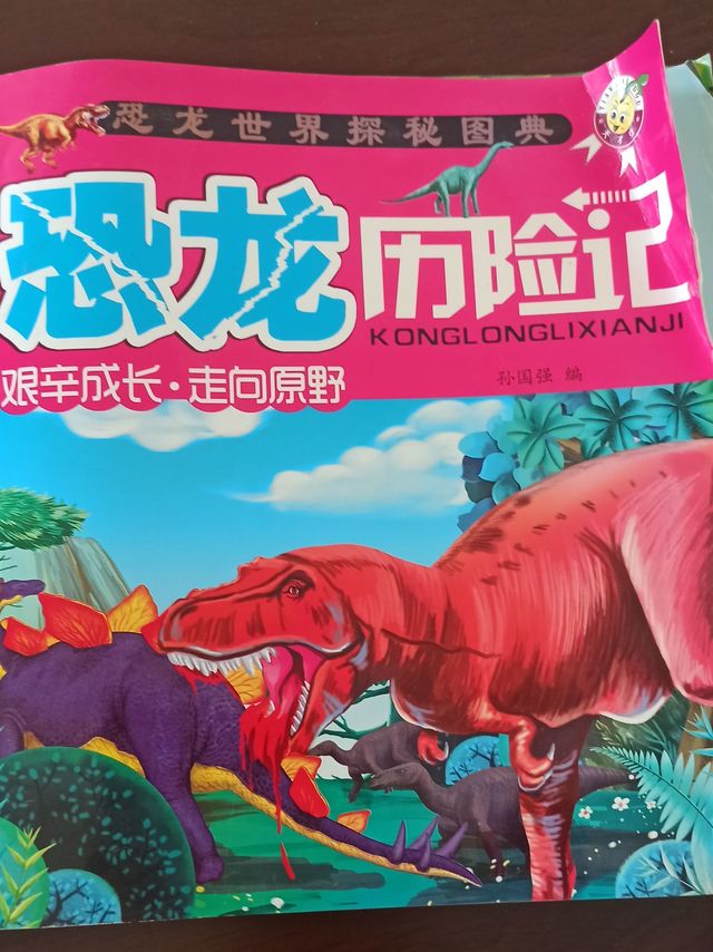 故事绘本《恐龙历险记》