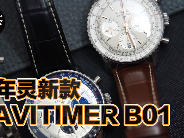 上手实测｜百年灵NAVITIMER航空计时系列B01