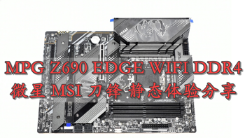 沈老师的电脑折腾之路 篇一百一十二：12代性能标杆主板 微星刀锋MSI MPG Z690 EDGE WIFI DDR4 静态体验分享