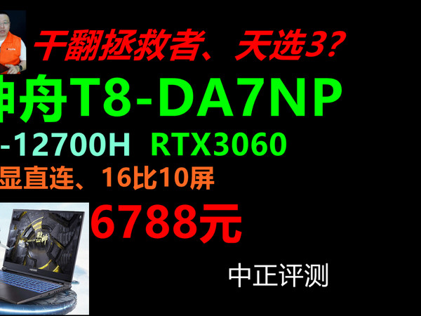 中正评测：6788元，神舟T8-DA7NP，i7、3060