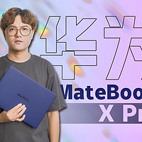 双料王者！全新华为MateBook X Pro体验测评