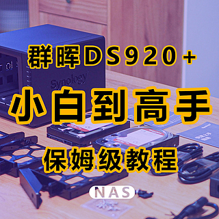 ​整整4年NAS使用经验，万字长文带你从小白变身高端玩家，群晖DS920+保姆级教程