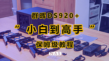 ​整整4年NAS使用经验，万字长文带你从小白变身高端玩家，群晖DS920+保姆级教程