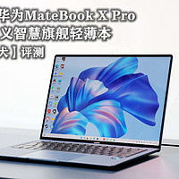 全新一代华为MateBook X Pro评测