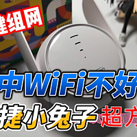 WiFi不能全覆盖？锐捷E12 Pro一键组网试一试