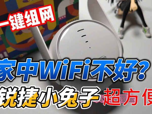 WiFi不能全覆盖？锐捷E12 Pro一键组网试一试