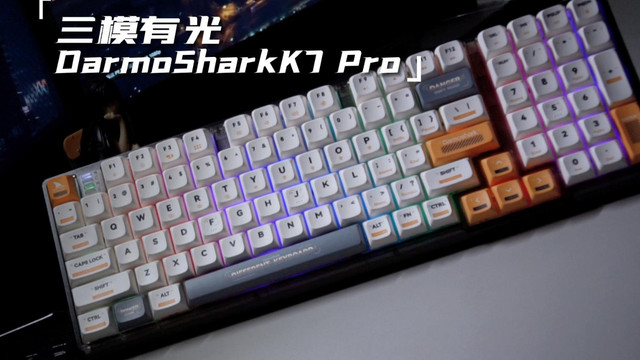 AJ联名三模有光：DarmoSharkK7 Pro