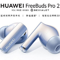HUAWEI FreeBuds Pro 2全新发布，华为联合帝瓦雷共同呈现至臻原声