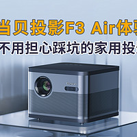 当贝投影F3 Air：不用担心踩坑的家用投影