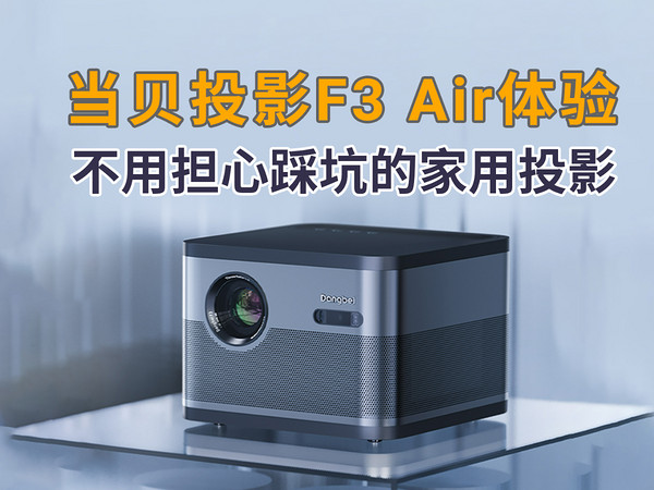 当贝投影F3 Air：不用担心踩坑的家用投影