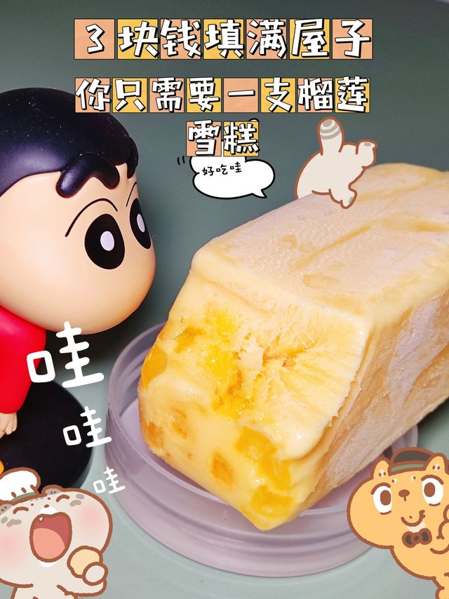 ​3块钱填满整屋子，你只需要一支榴莲雪糕