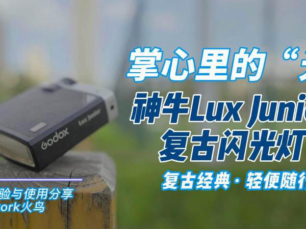 高颜值还轻便？神牛复古闪光灯LuxJunior开箱