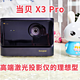 千挑万选入手的第一款投影仪产品：当贝 X3 Pro 激光投影仪！太香了！