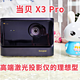  千挑万选入手的第一款投影仪产品：当贝 X3 Pro 激光投影仪！太香了！　