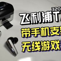 自带手机支架，百元档飞利浦游戏蓝牙耳机