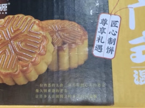 味滋源月饼