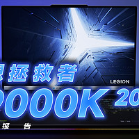 拯救者 Y9000K 2022测试报告：不废话，看数据