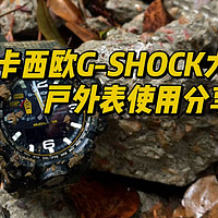 卡西欧G-SHOCK大泥王手表多年使用分享