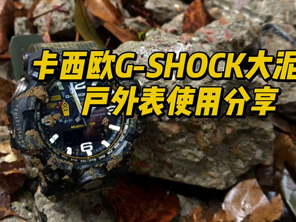 卡西欧G-SHOCK大泥王手表多年使用分享