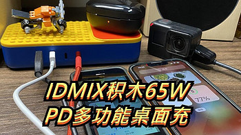 好用又好玩，IDMIX积木65W PD多功能桌面充