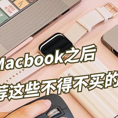 新入手了Macbook之后，推荐这些不得不买的神仙配件