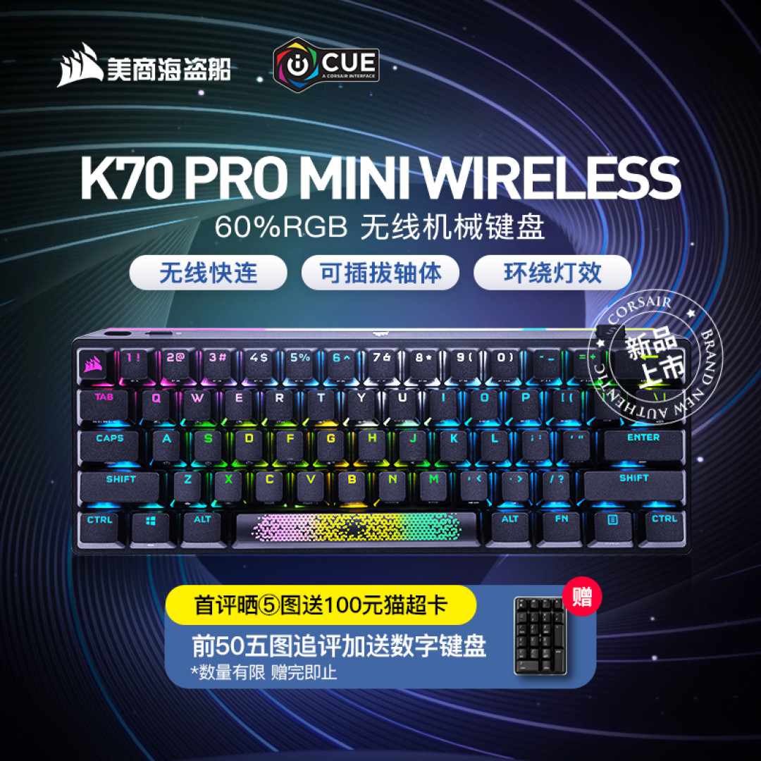 三模无线、热拔插，全方位升级，美商海盗船K70 PRO MINI WIRELESS