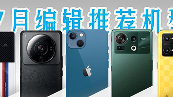 7月编辑推荐机型：骁龙8+旗舰陆续上市，iPhone首次官方促销